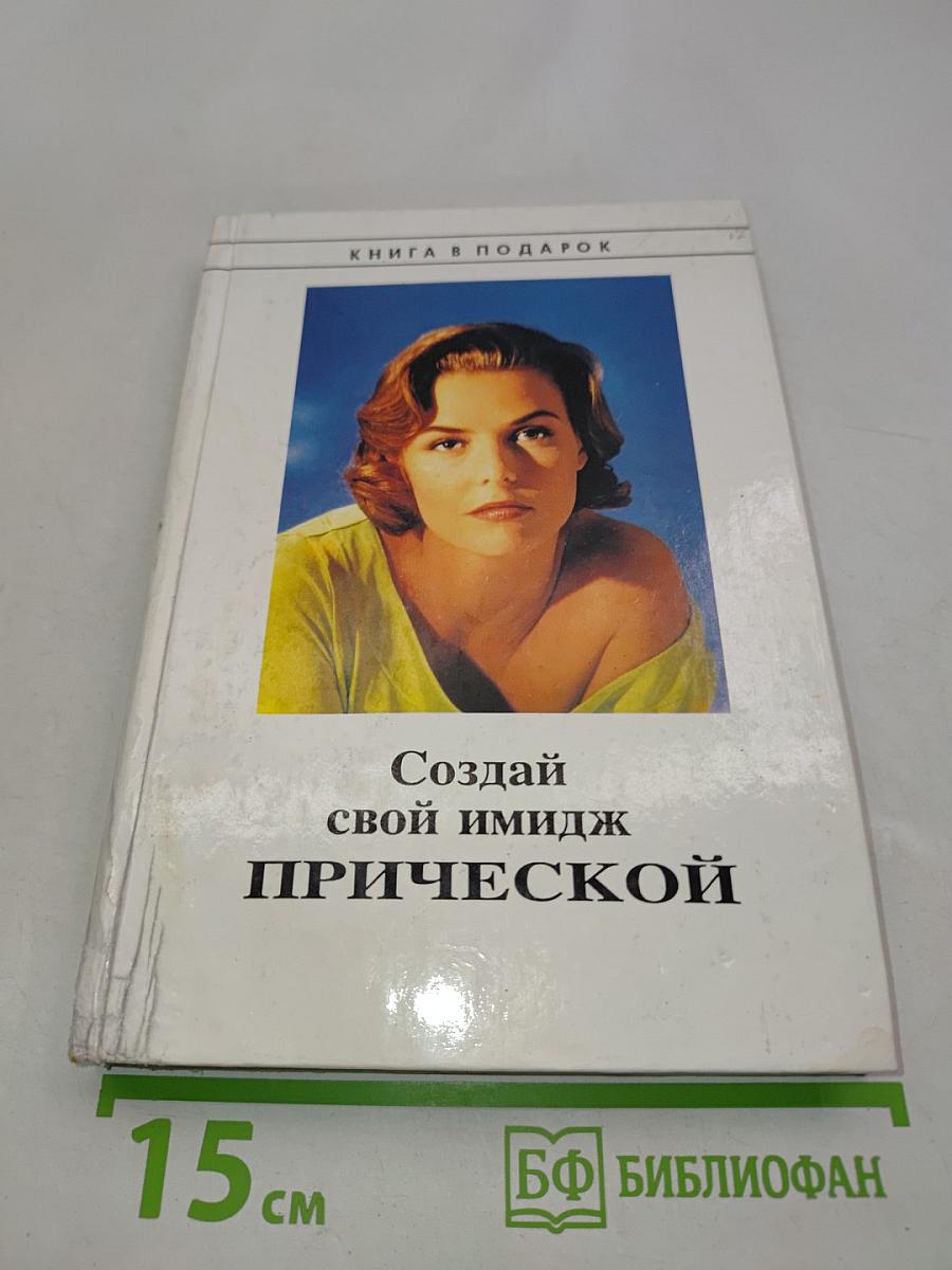Создай свой имидж прической