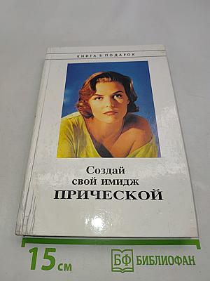 Создай свой имидж прической