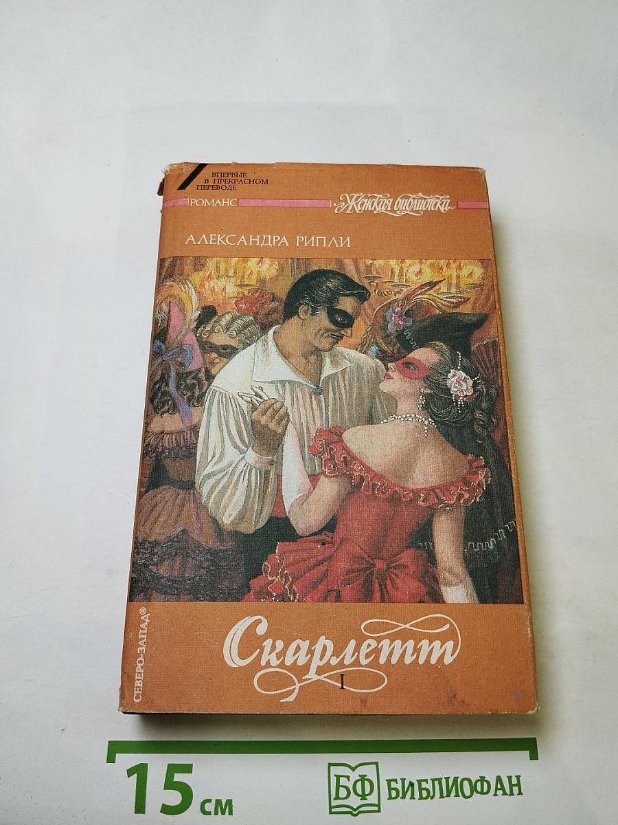 Скарлетт. Книга 1