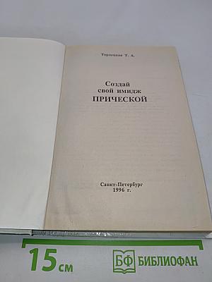 Создай свой имидж прической