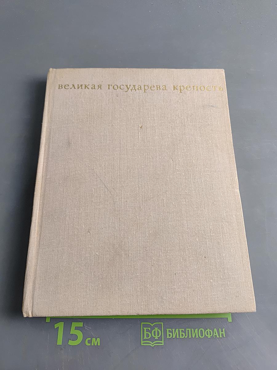 Великая государева крепость