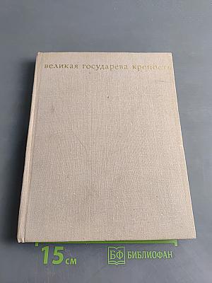 Великая государева крепость