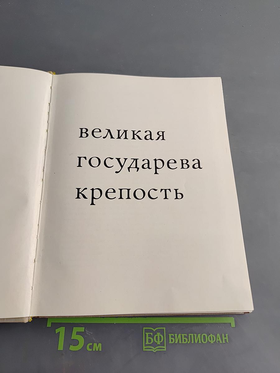 Великая государева крепость