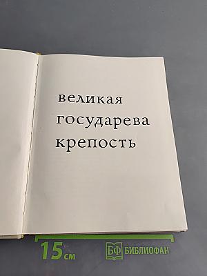 Великая государева крепость