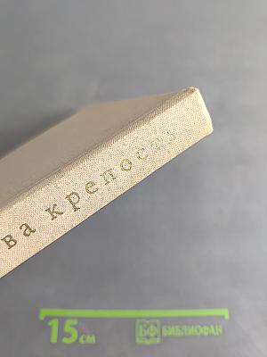 Великая государева крепость