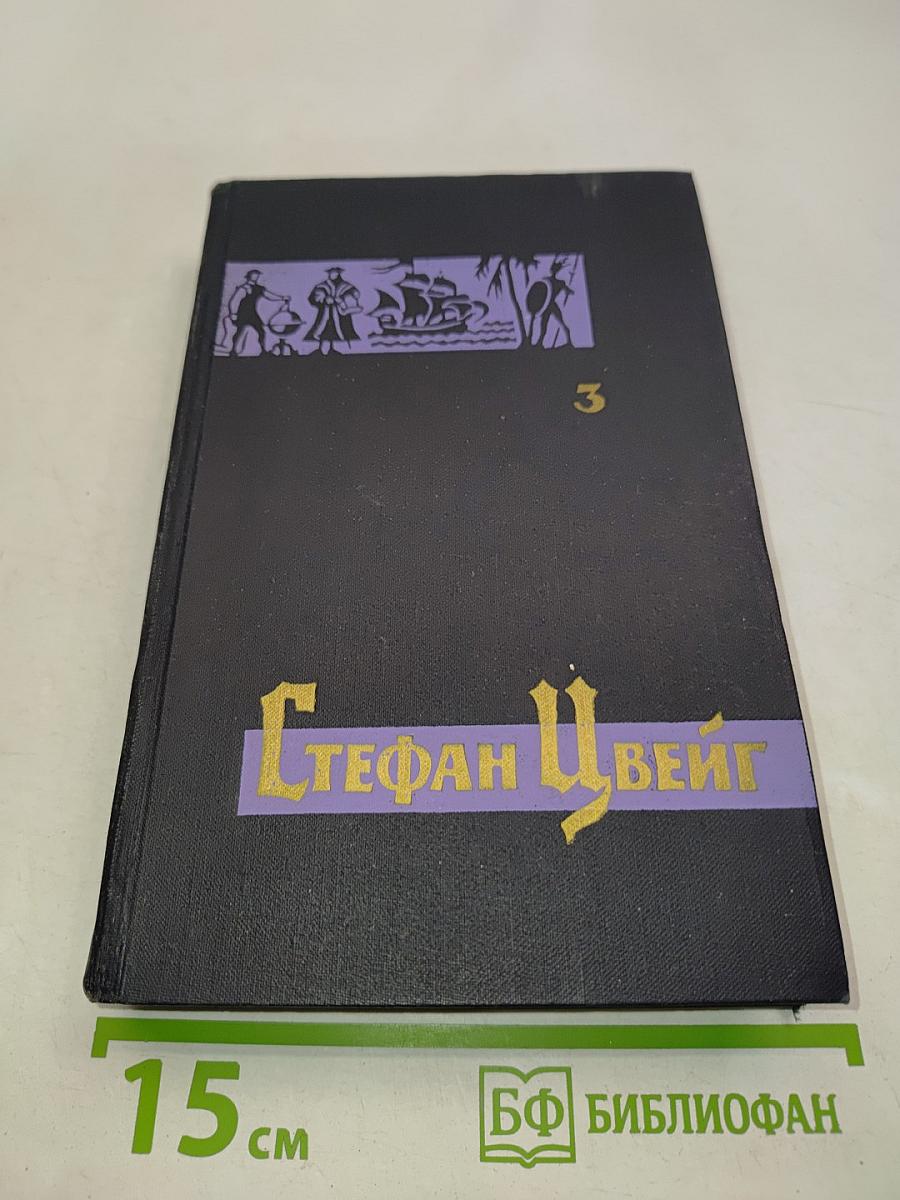 Собрание сочинений в семи томах. Том третий