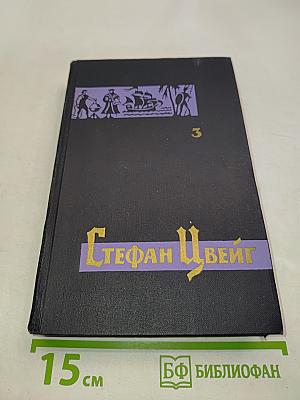 Собрание сочинений в семи томах. Том третий