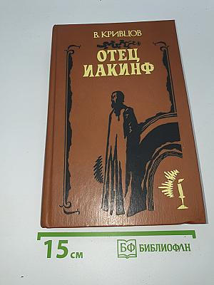 Отец Иакинф