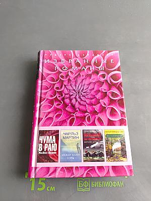 Избранные романы