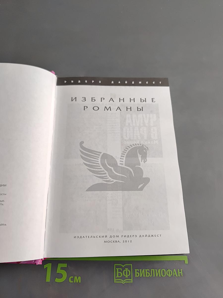 Избранные романы