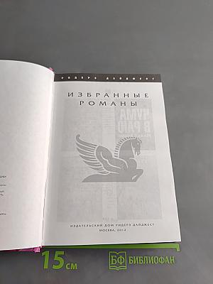 Избранные романы