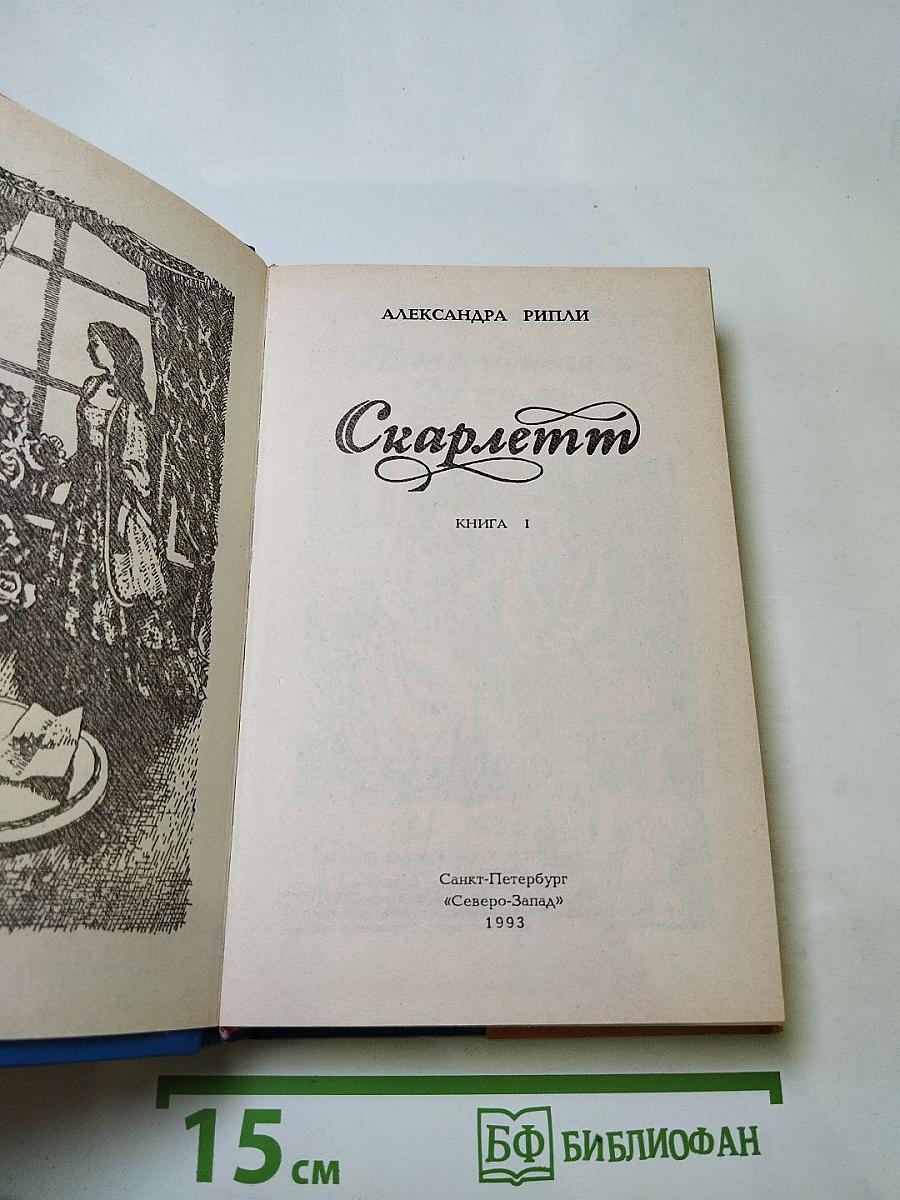 Скарлетт. Книга 1