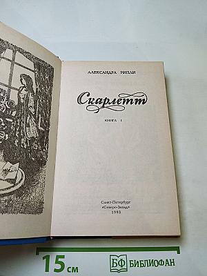 Скарлетт. Книга 1