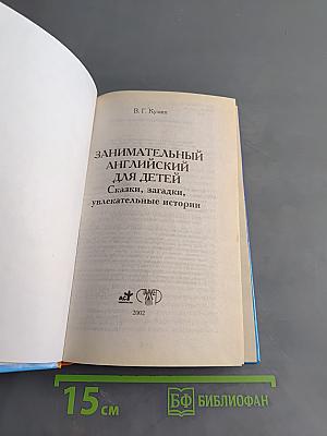 Занимательный английский для детей