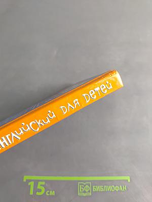 Занимательный английский для детей