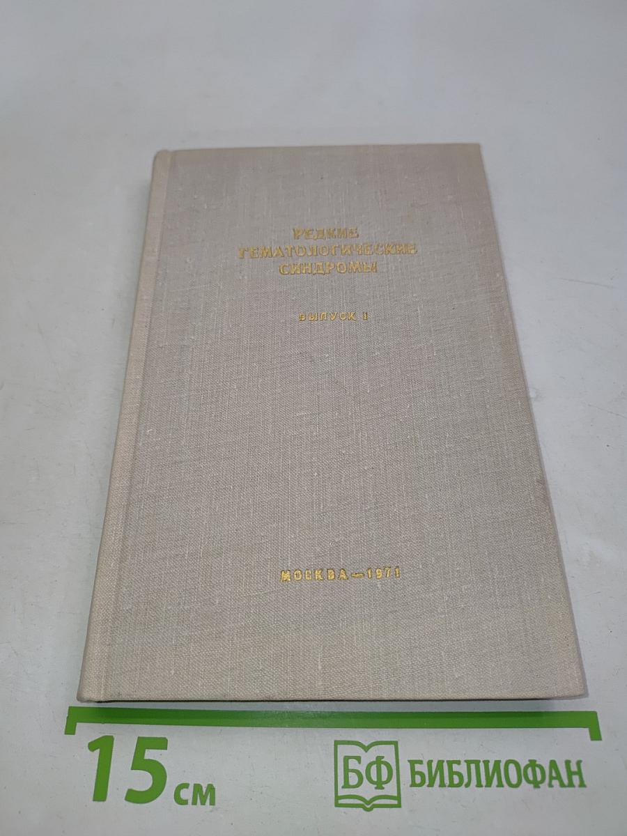 Редкие гематологические синдромы. Выпуск 1