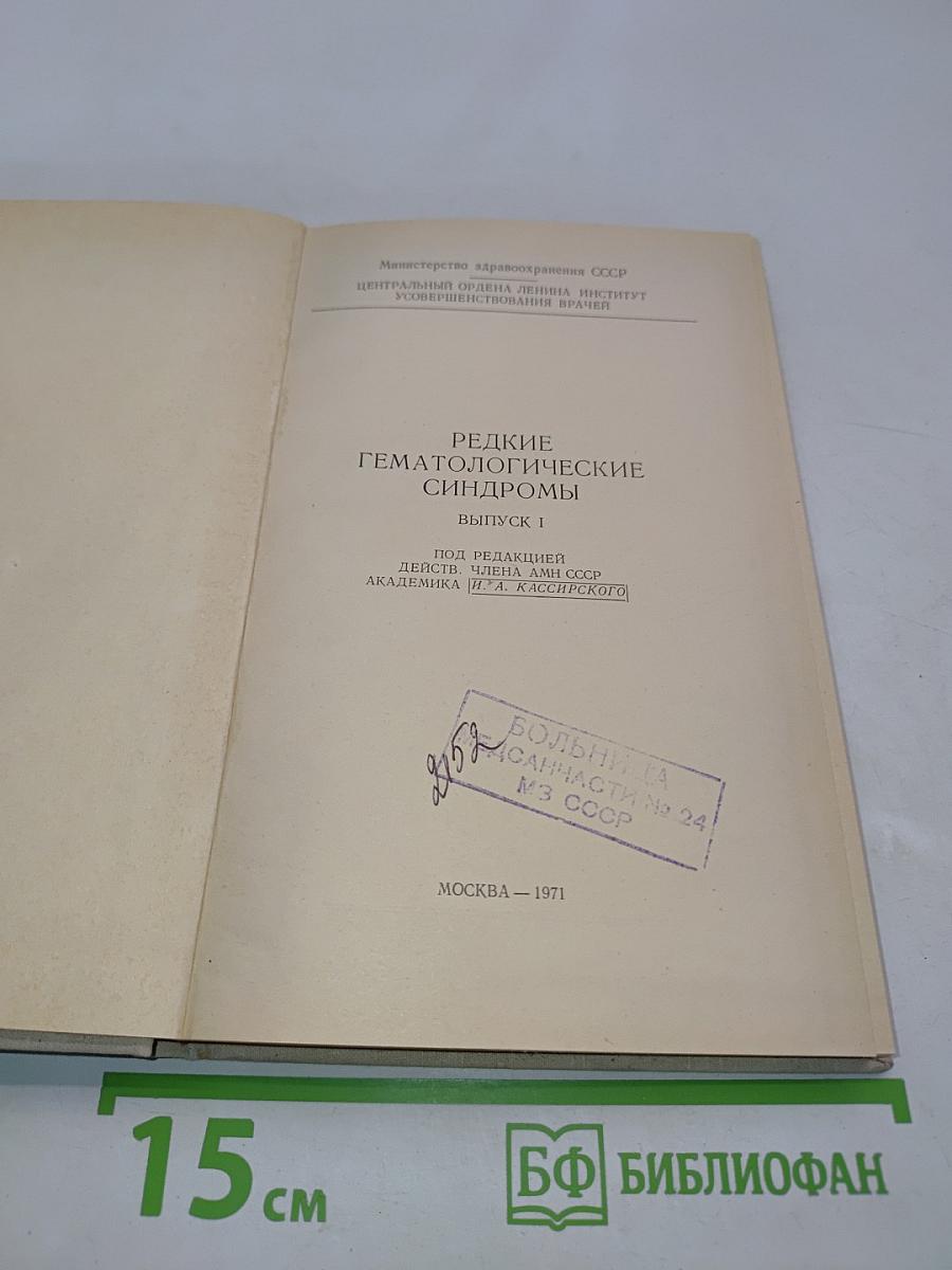 Редкие гематологические синдромы. Выпуск 1