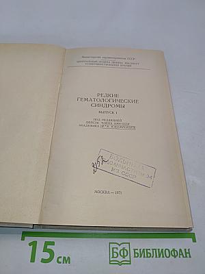 Редкие гематологические синдромы. Выпуск 1