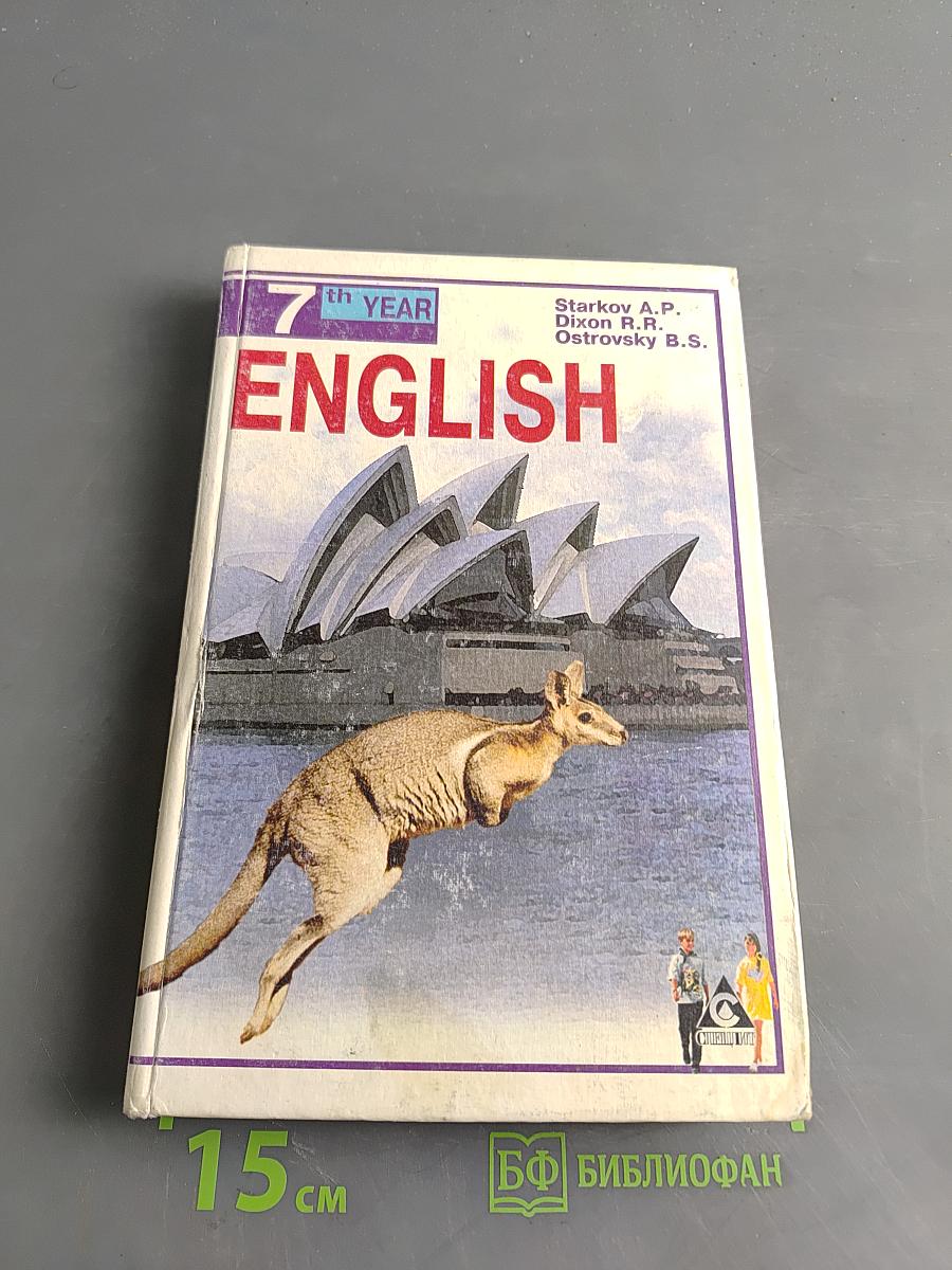 ENGLISH. Учебник. 7-й год обучения (для 11 класса средней школы)