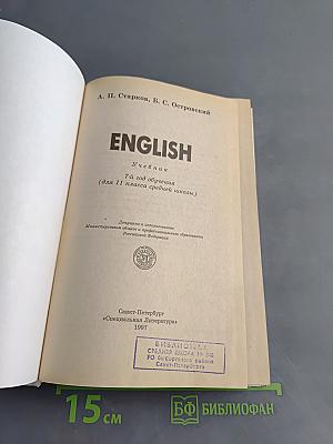 ENGLISH. Учебник. 7-й год обучения (для 11 класса средней школы)