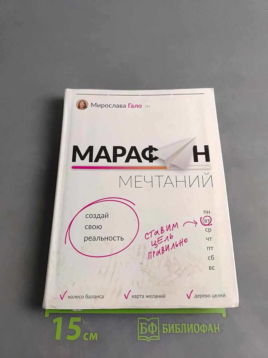 Марафон мечтаний. Создай свою реальность