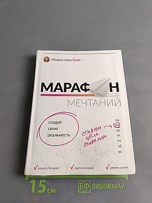 Марафон мечтаний. Создай свою реальность