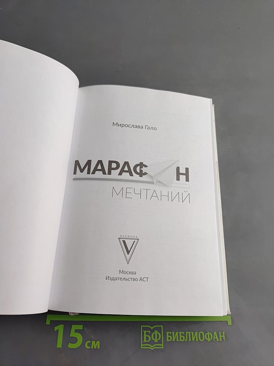 Марафон мечтаний. Создай свою реальность