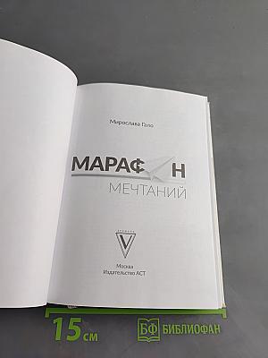 Марафон мечтаний. Создай свою реальность
