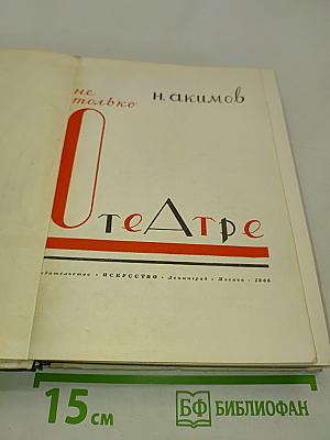 Не только о театре