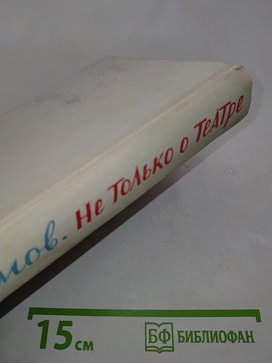 Не только о театре