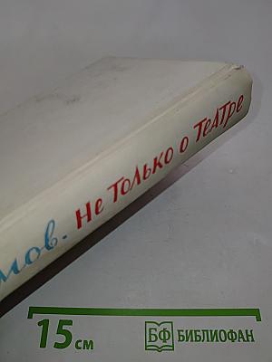 Не только о театре