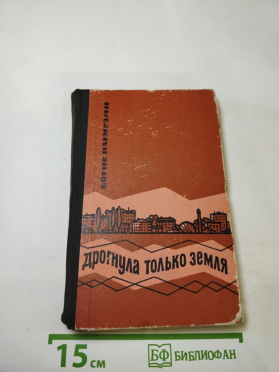 Дрогнула только земля