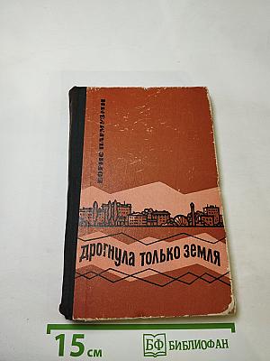 Дрогнула только земля