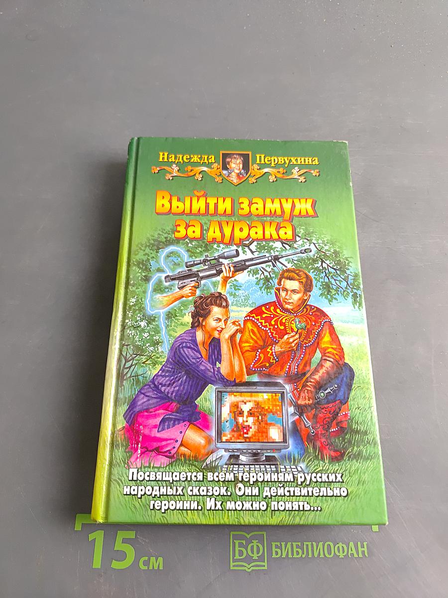 Выйти замуж за дурака