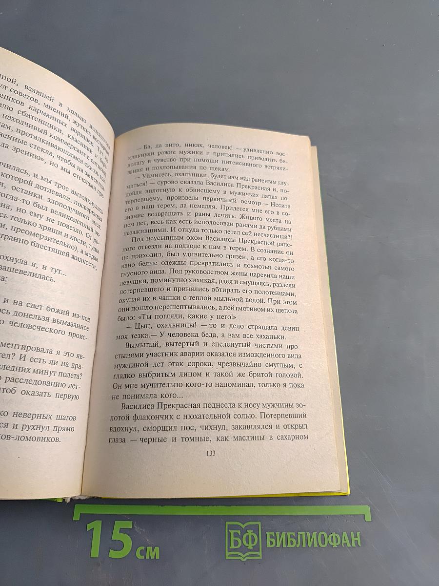 Выйти замуж за дурака
