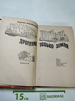 Дрогнула только земля