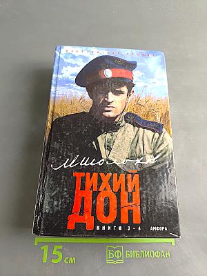 Тихий Дон. Книги 3-4
