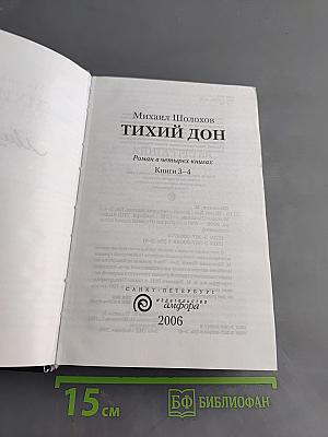 Тихий Дон. Книги 3-4