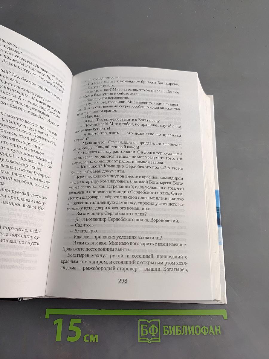 Тихий Дон. Книги 3-4