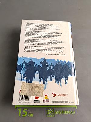 Тихий Дон. Книги 3-4