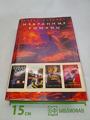 Избранные романы