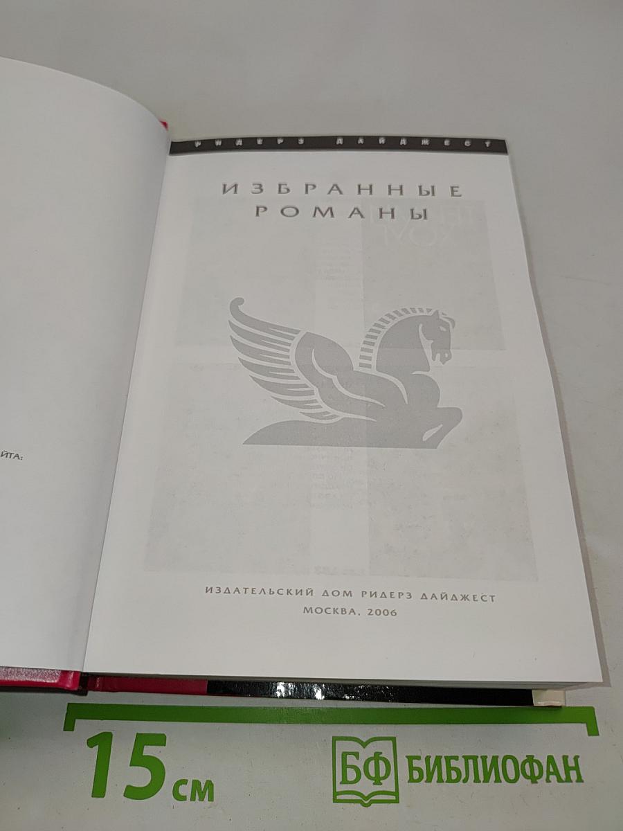 Избранные романы