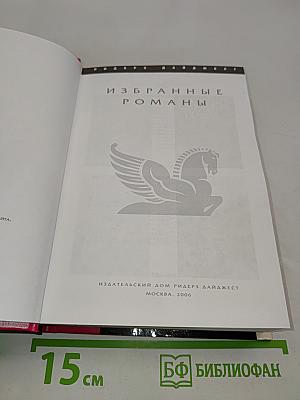 Избранные романы