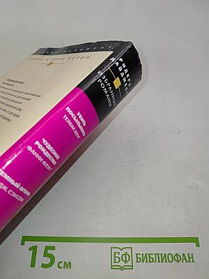 Избранные романы