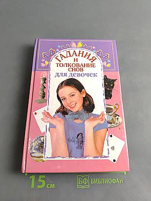 Гадания и толкование снов для девочек