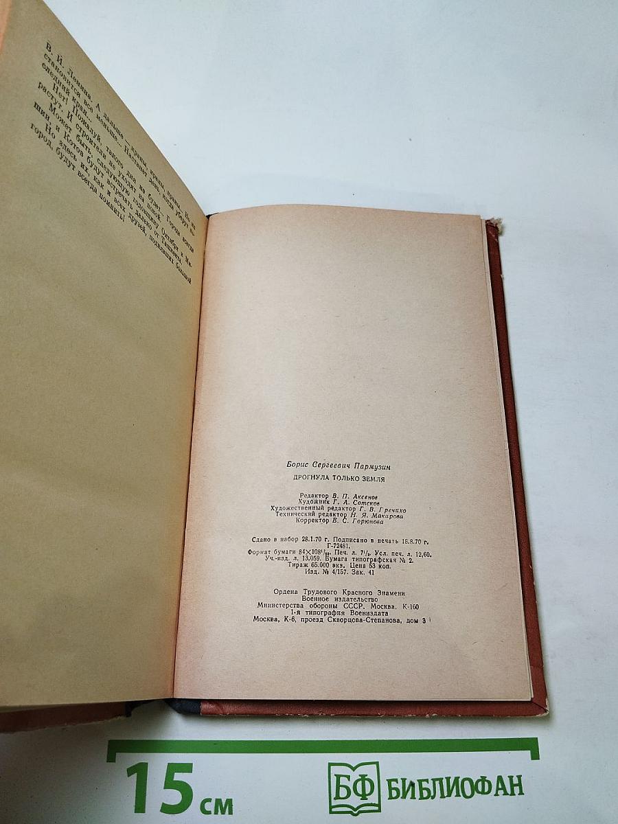 Дрогнула только земля