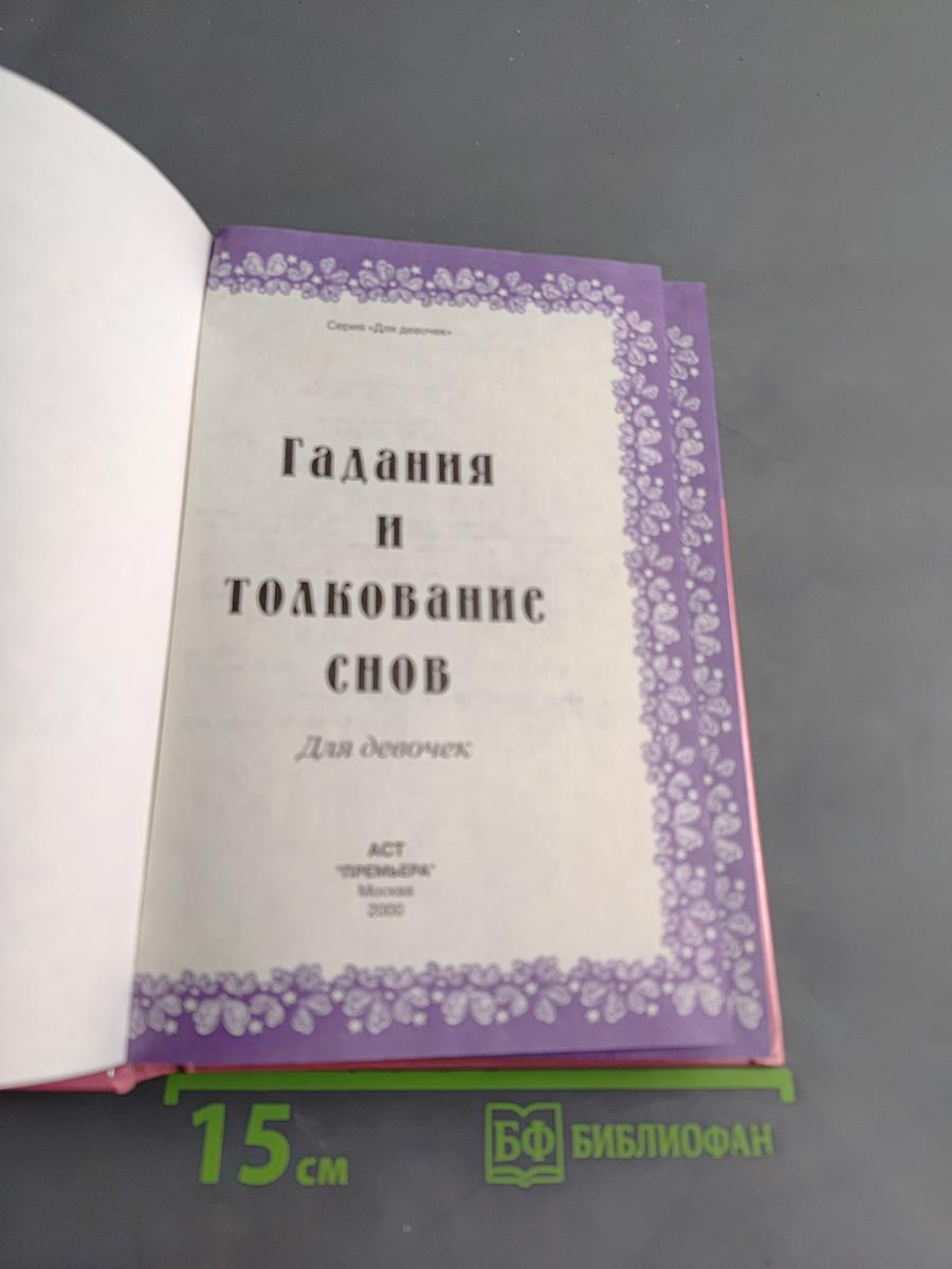 Гадания и толкование снов для девочек