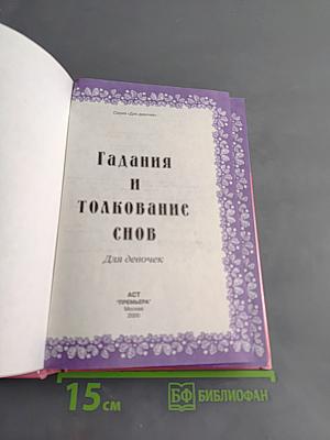 Гадания и толкование снов для девочек