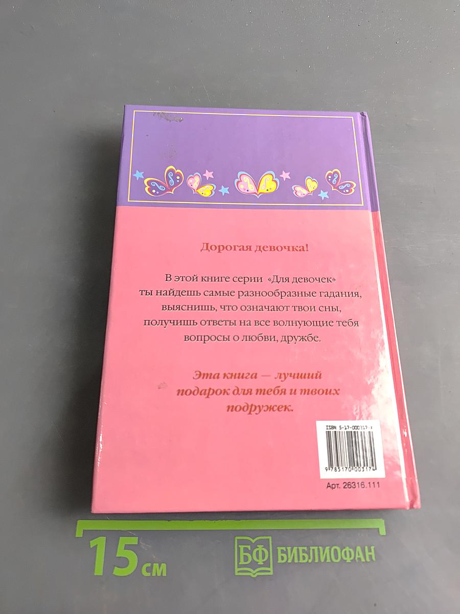Гадания и толкование снов для девочек