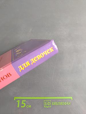 Гадания и толкование снов для девочек